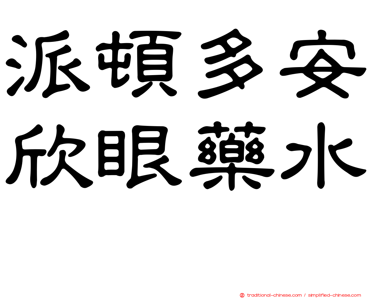 派頓多安欣眼藥水　